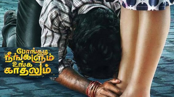 Pongadi Neengalum Unga Kaadhalum Movie Review