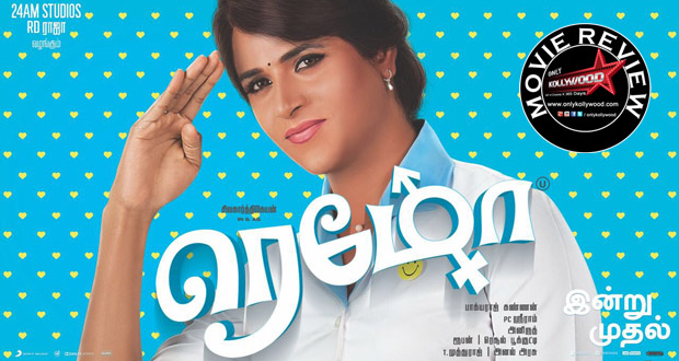remo movie review