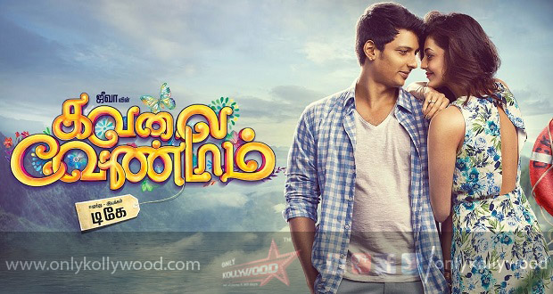 kavalai vendam teaser